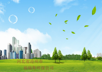 滄州市環(huán)保科技發(fā)展新動力 聚焦福瑞斯環(huán)保科技的創(chuàng)新與實(shí)踐