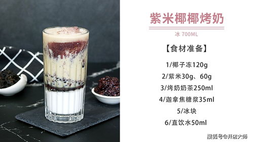 品諾易購(gòu)烤奶新配方 紫米椰子凍烤奶，養(yǎng)生飲品做法大公開
