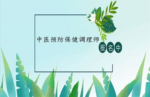 中醫(yī)預(yù)防保健調(diào)理師證 報(bào)考條件、考試入口與養(yǎng)生保健服務(wù)解析
